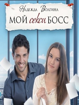 cover image of Мой секси босс